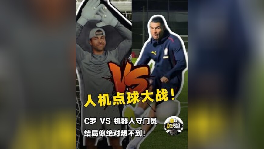 来看C罗与机器人守门员的史诗级点球大战！ 当人类最强射手C罗，遇上前NASA工程师造的“无敌”机器人守门员，谁会赢？这是一场速度、算法与人类直觉的极限对抗，过程高能拉满！