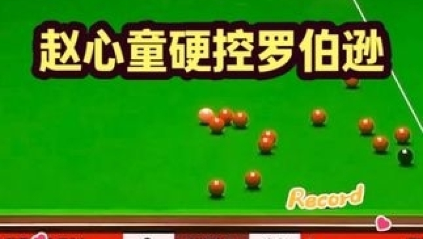 体坛记忆｜最刺激的对战！赵心童上演惊艳控球与准度，罗伯逊成为了背景墙！ 