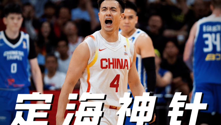 从最年轻走到最老，赵继伟成了中国男篮的定海神针