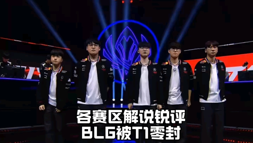 各赛区解说锐评BLG被T1零封：欧美解说不敢相信，LPL解说集体怒喷，LCK解说闹麻了