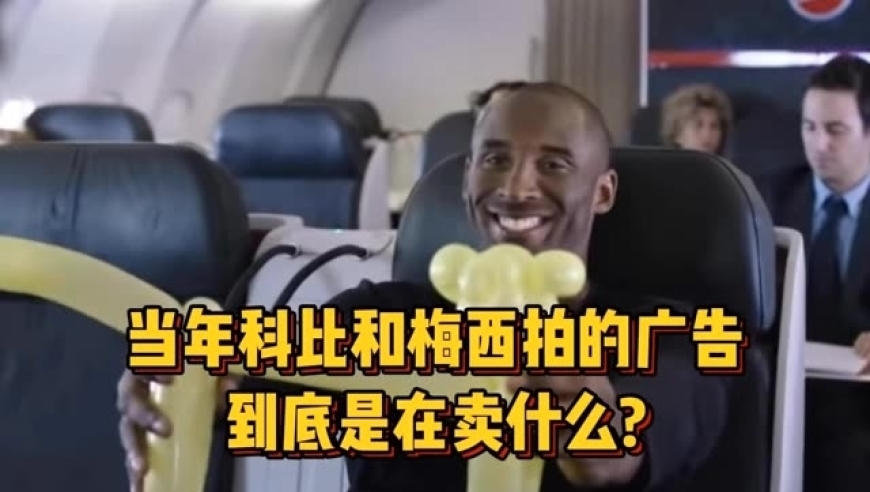 当年科比梅西拍的广告卖的是啥？｜体坛记忆