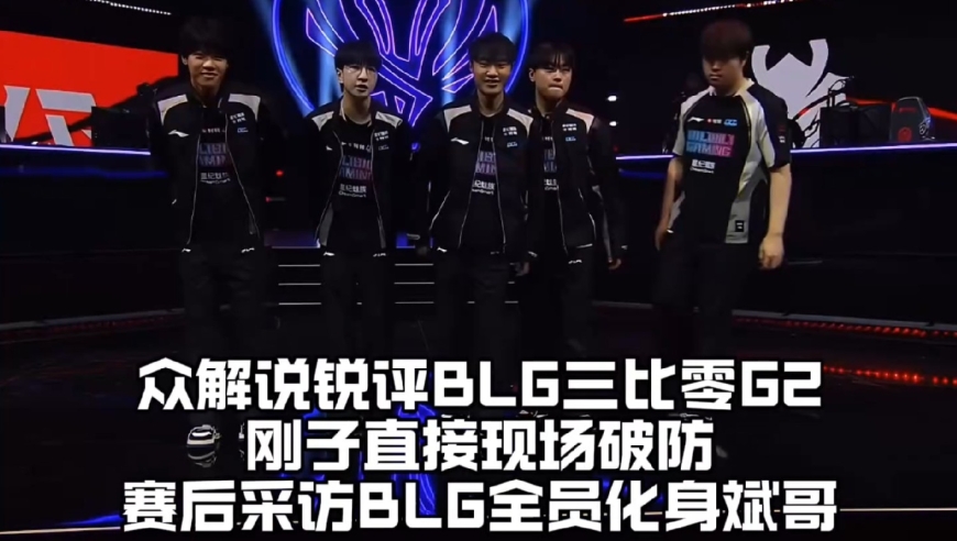 众解说锐评BLG三比零G2晋级MSI淘汰赛：欧刚当场破防怒砸椅子，赛后采访BLG众人化身Bin哥