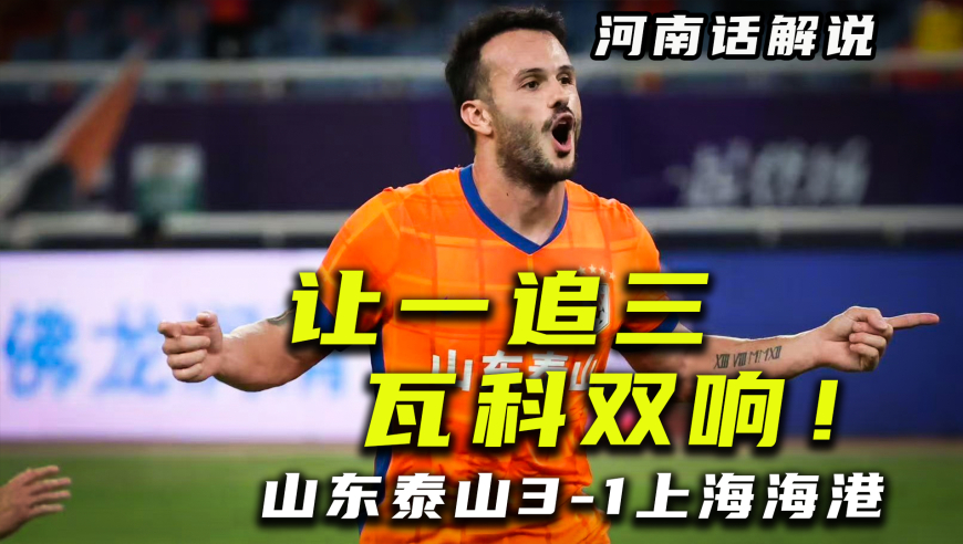【河南话中超】山东泰山3比1上海海港，瓦科双响！逆转让一追三！