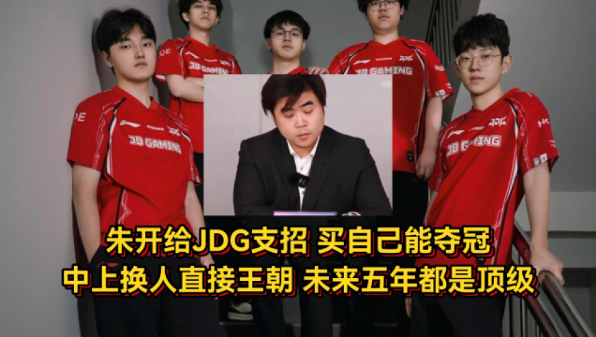 朱开暗示JDG买自己能夺冠，中上换人直接王朝，未来五年都是顶级