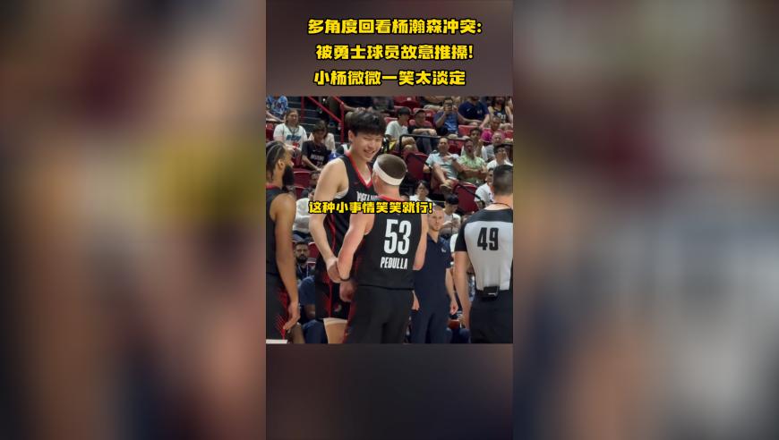 多角度回看杨瀚森冲突：被勇士球员故意推搡！小杨微微一笑太淡定