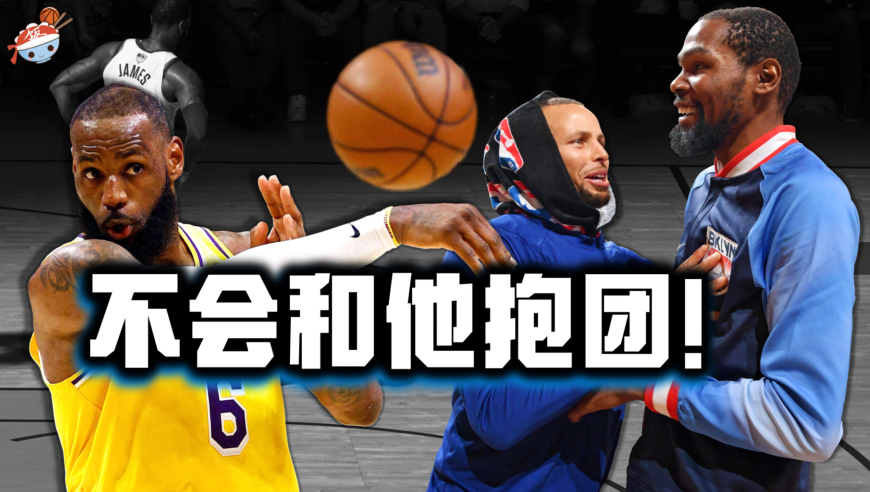 七位拒绝和詹姆斯组队的球星：杜兰特直呼&ldquo;他周围的环境有毒！&rdquo;