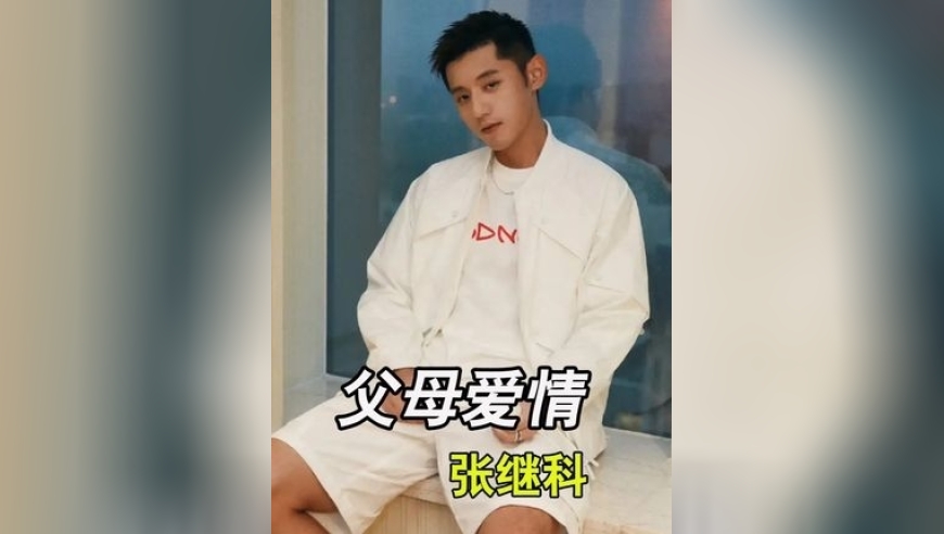 兵哥哥娶了战友妹妹又生了个世界冠军，张继科父母的爱情也太甜了 