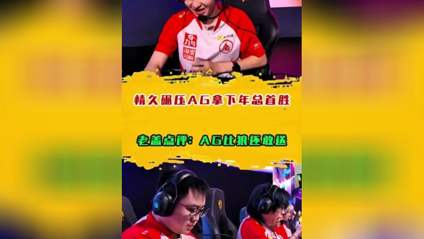 情久碾压AG拿下年总首胜，RW：说好的一步一台阶去鸟巢的！AG居然送了？？