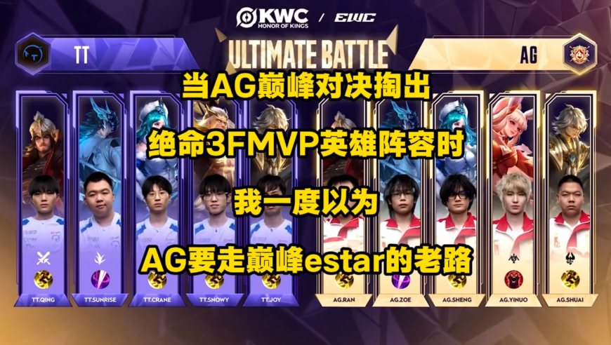 当AG巅峰对决掏“绝命3FMVP”时，我一度以为AG要走巅峰estar的老路
