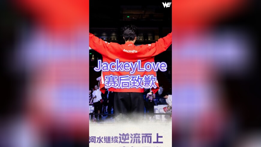 TES爆冷不敌WE，Monki好强，JackeyLove赛后致歉！