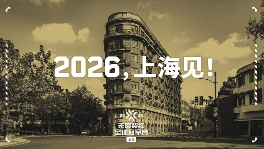 2026，上海见！ | 2026无畏契约全球冠军赛落地上海