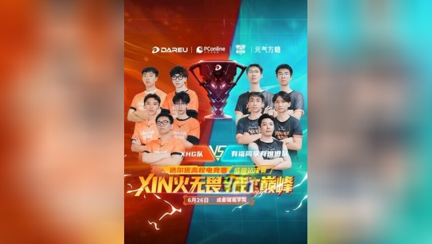 达尔优高校电竞赛成都站 激战！ XHG&有福同享有难退队率先锁定决赛席位！