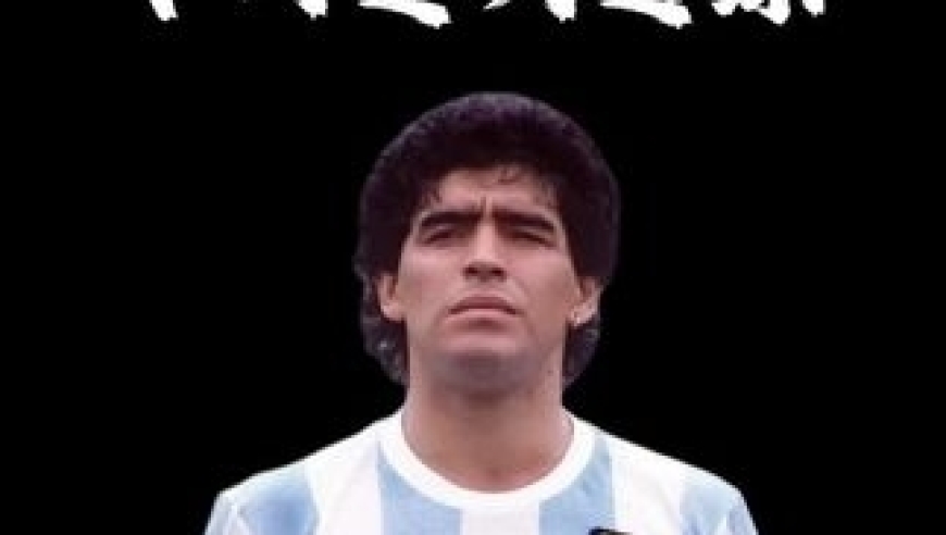 体坛记忆｜球王马拉多纳十大逆天进球，这才是真正的降维打击，把球传给他就完事了，然后站好别动，等着庆祝