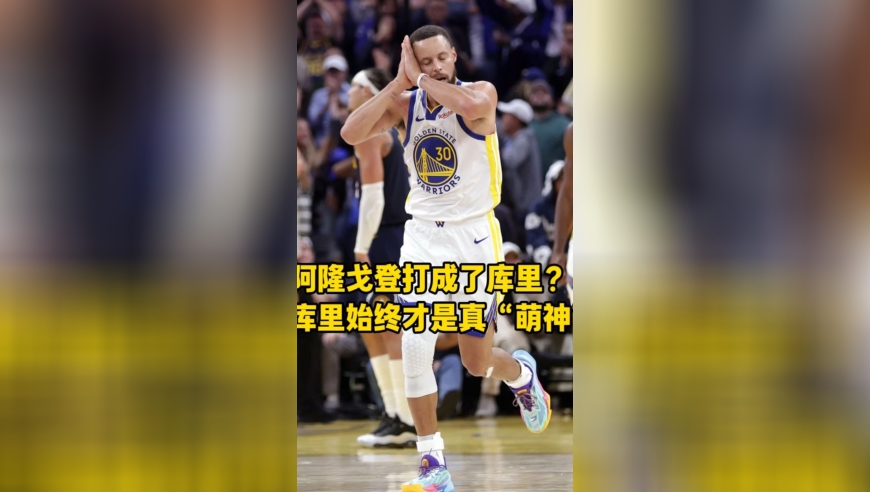 三分11中10！阿隆戈登他打成了库里？但库里才是那个真萌神！