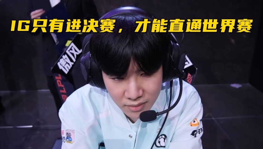 BLG赢1场保底2号种子！LPL世界赛直通形势：IG必须打进总决赛