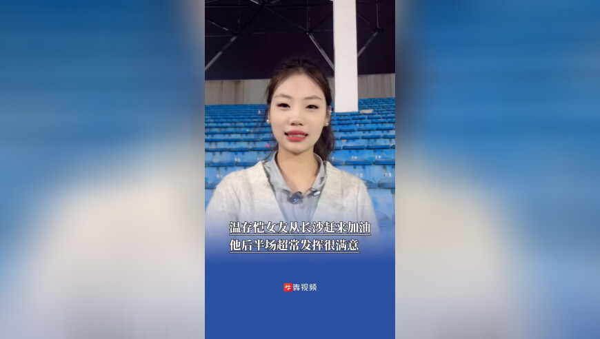 温存恺女友从长沙赶来加油，他后半场超常发挥很满意
