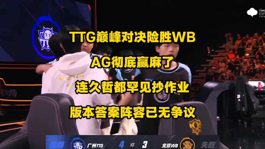 TTG4比3巅峰对决险胜WB，AG彻底赢麻了，从不抄作业的久哲，也被迫抄作业了，这就是版本答案阵容，已经没有任何争议