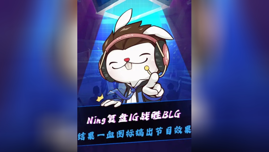 Ning复盘IG战胜BLG：就感觉全队加一起凑不出来一个脑子那种！结果复着盘直接爆了，回放一血图标整出顶级表情：ELK我哥，这纯巧合！