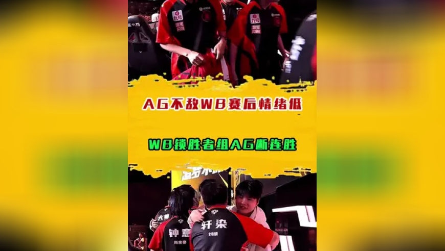AG不敌WB赛后情绪低落，WB锁胜者组AG断连胜