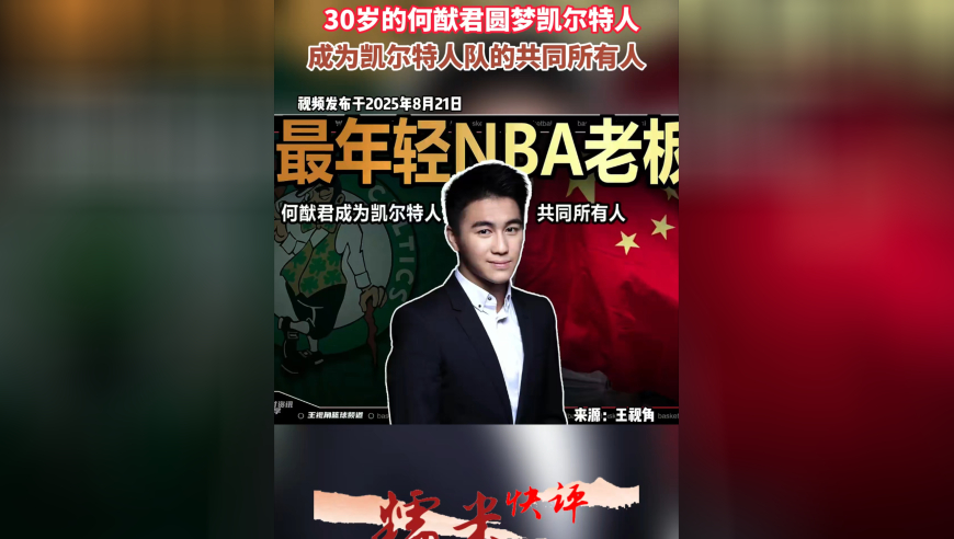 30岁的何猷君圆梦凯尔特人、成为NBA最年轻的老板