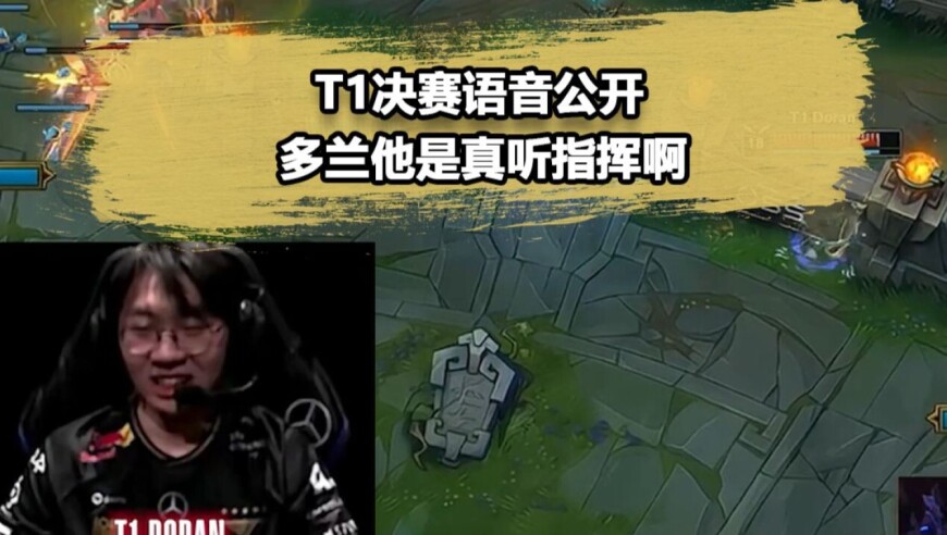 我们都错怪多兰了？T1夺冠语音曝光，原来高地越塔是Faker指挥的！