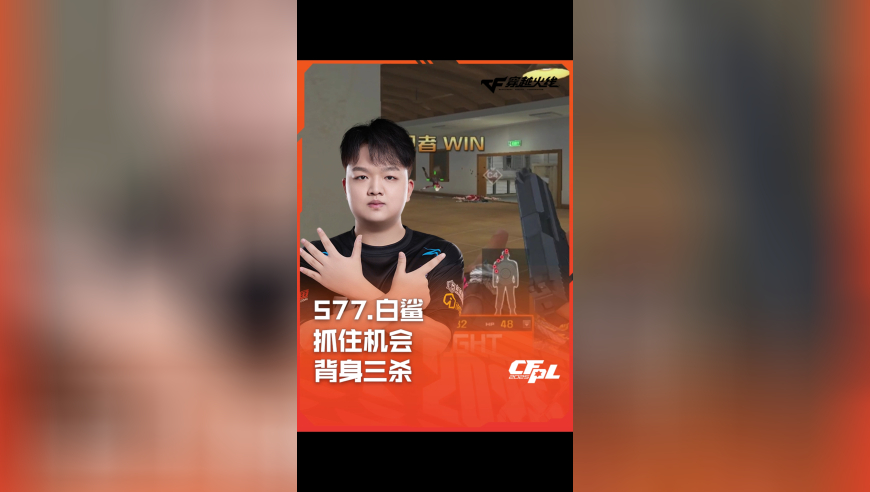 2025CFPL·夏季赛 EP VS 白鲨，577.白鲨，抓住机会 背身三杀！