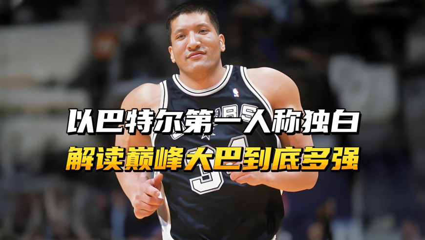 以巴特尔的第一人称独白，解读巅峰大巴，到底能有多强？