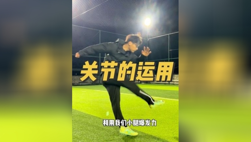 【足球教学】想要射门有力量，身上关节的运用至关重要！