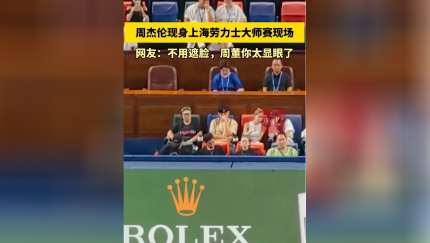 周杰伦夫妇观战上海大师赛，网友：不用遮脸，周董你太显眼了