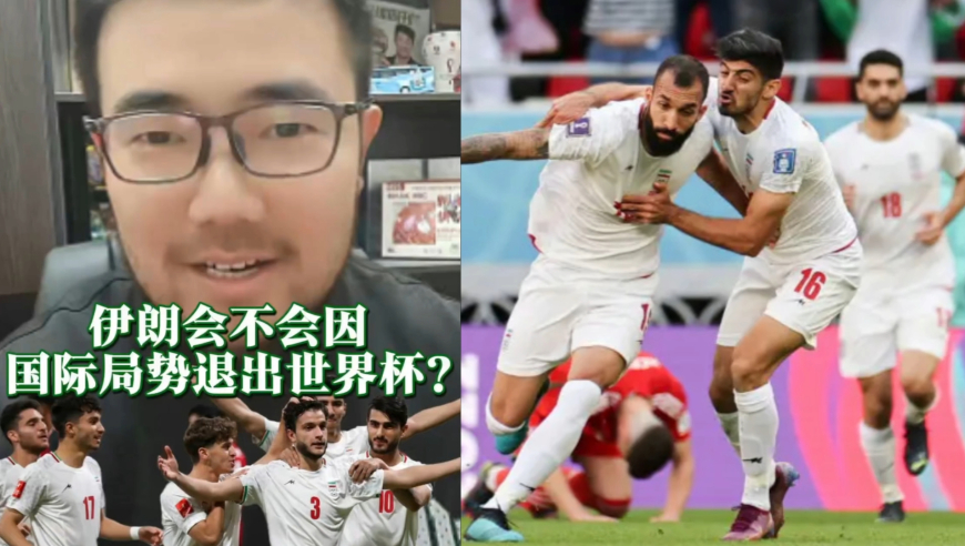 潘谈世界杯 | 伊朗会不会因国际局势退出世界杯?