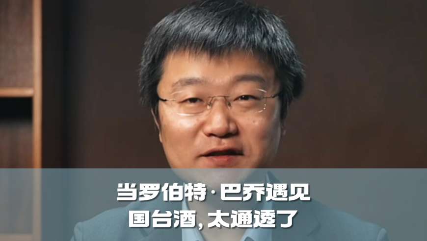 四石不惑：当罗伯特·巴乔遇见国台酒，太通透了