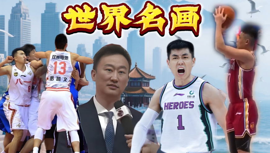 CBA那些可以载入史册的世界名画