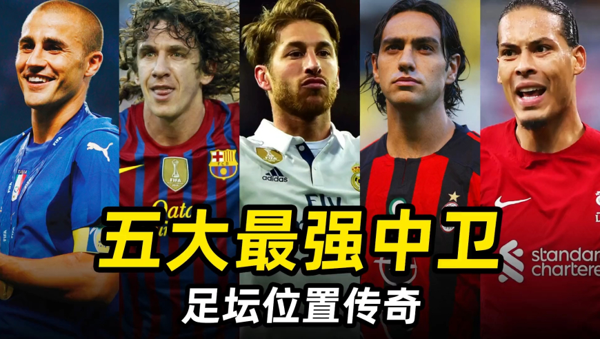 足坛位置传奇之“五大最强中卫”：后防天花板，守护球门的利剑