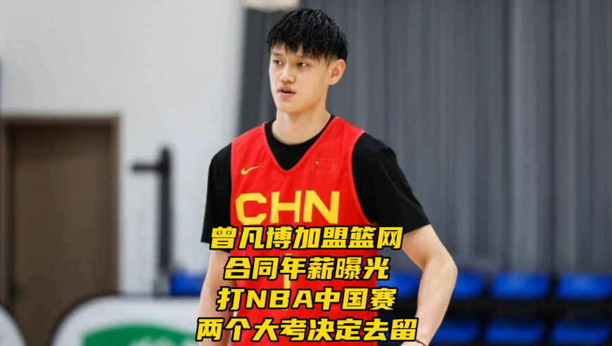 曾凡博加盟篮网合同年薪曝光！打NBA中国赛，两个大考决定去留