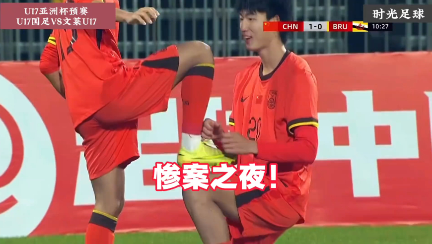 U16国足8-0斯里兰卡末轮与孟加拉国争出线权 万项双响赵松源传射｜体坛记忆