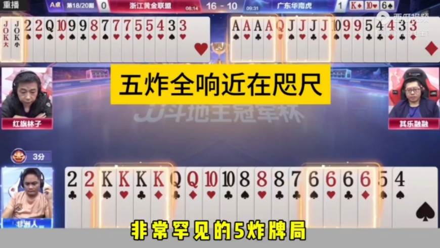农民扔出王炸惊艳四座，能赢四炸才叫牛！