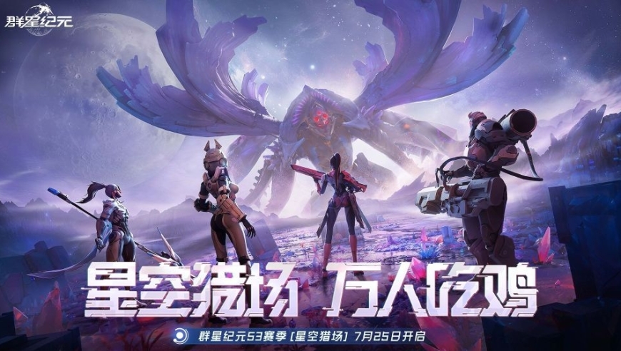《群星纪元》S3赛季今日开启，正式启航「星空猎场」！