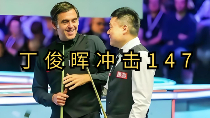 体坛记忆｜丁俊晖全力冲击满分147，过程跌宕起伏，现场观众如同坐过山车