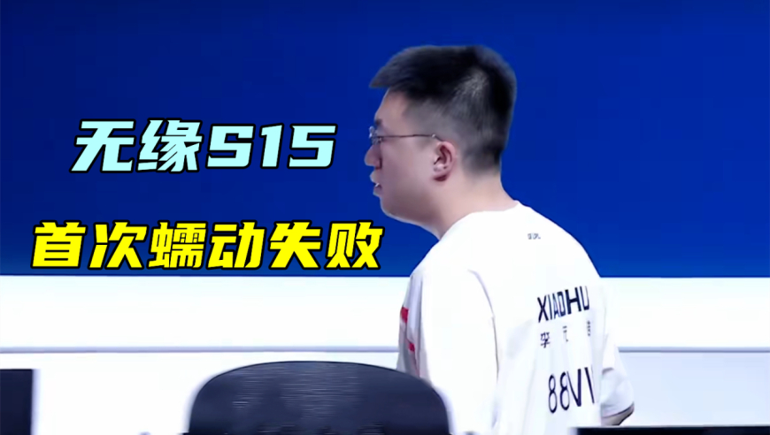 首次蠕动失败，Xiaohu无缘S15！厂长暴力喊话IG：明天BP完爆你们