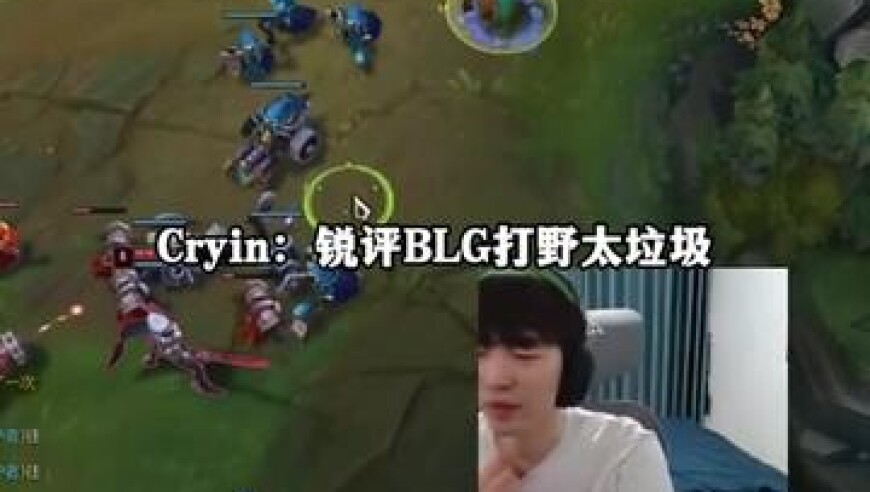Cryin锐评blg打野太垃圾？