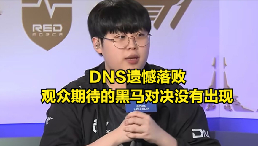 LCK最励志黑马被淘汰！T1不要的选手喊话老东家，要拼尽全力获胜