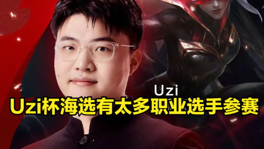 Uzi杯参赛大名单出炉！LPL职业组团参赛，全职业依然被主播队淘汰