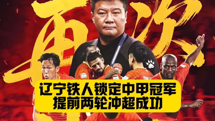 辽足回来了！辽宁铁人冲超成功！提前两轮锁定中甲冠军！
