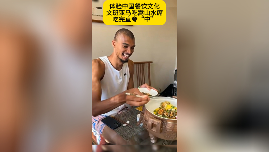 文班亚马体验中国餐饮文化！打卡嵩山水席，动筷子后直夸“中”