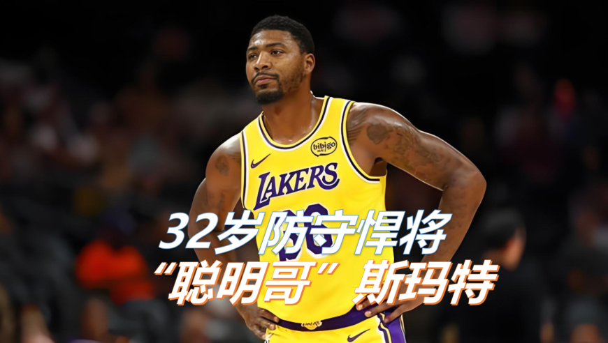 3岁打架9岁持刀13中弹，进过少管所的问题少年却最终洗心革面认真打球，斯玛特的篮球故事