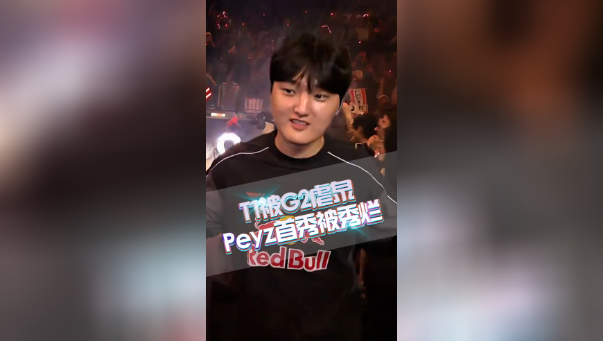 T1被G2虐泉，Peyz首秀被秀烂！