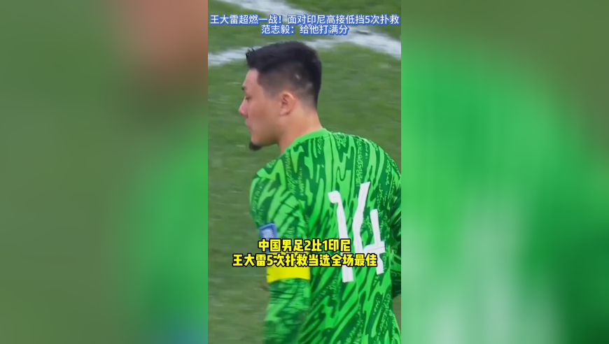 王大雷最强一战！面对印尼上演5次逆天扑救，范志毅：给他打满分