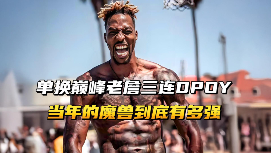 单换巅峰詹姆斯，三连DPOY，当年的魔兽霍华德有多强？