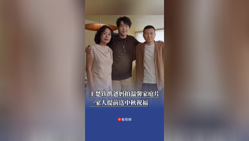 王楚钦携爸妈拍温馨家庭片，一家人提前送中秋祝福