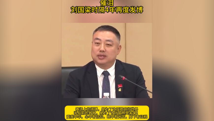 时隔4年！刘国梁再度发博，现场观看阅兵仪式，言论太催泪